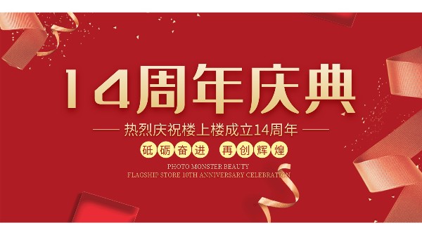 十大門窗品牌樓上樓門窗再次全新升級(jí)，喜迎14周年慶典